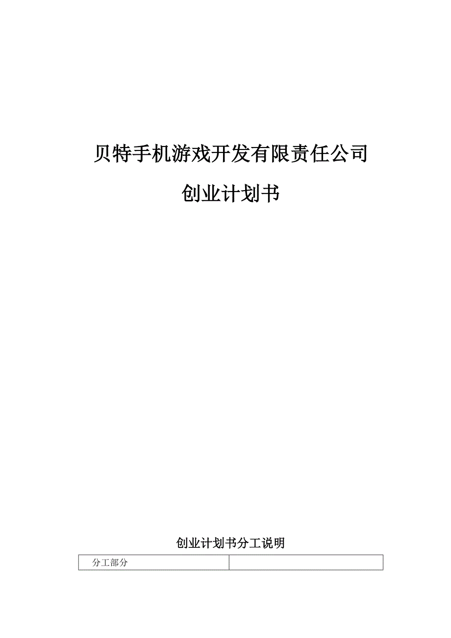 贝特手机游戏开发有限责任公司_第1页