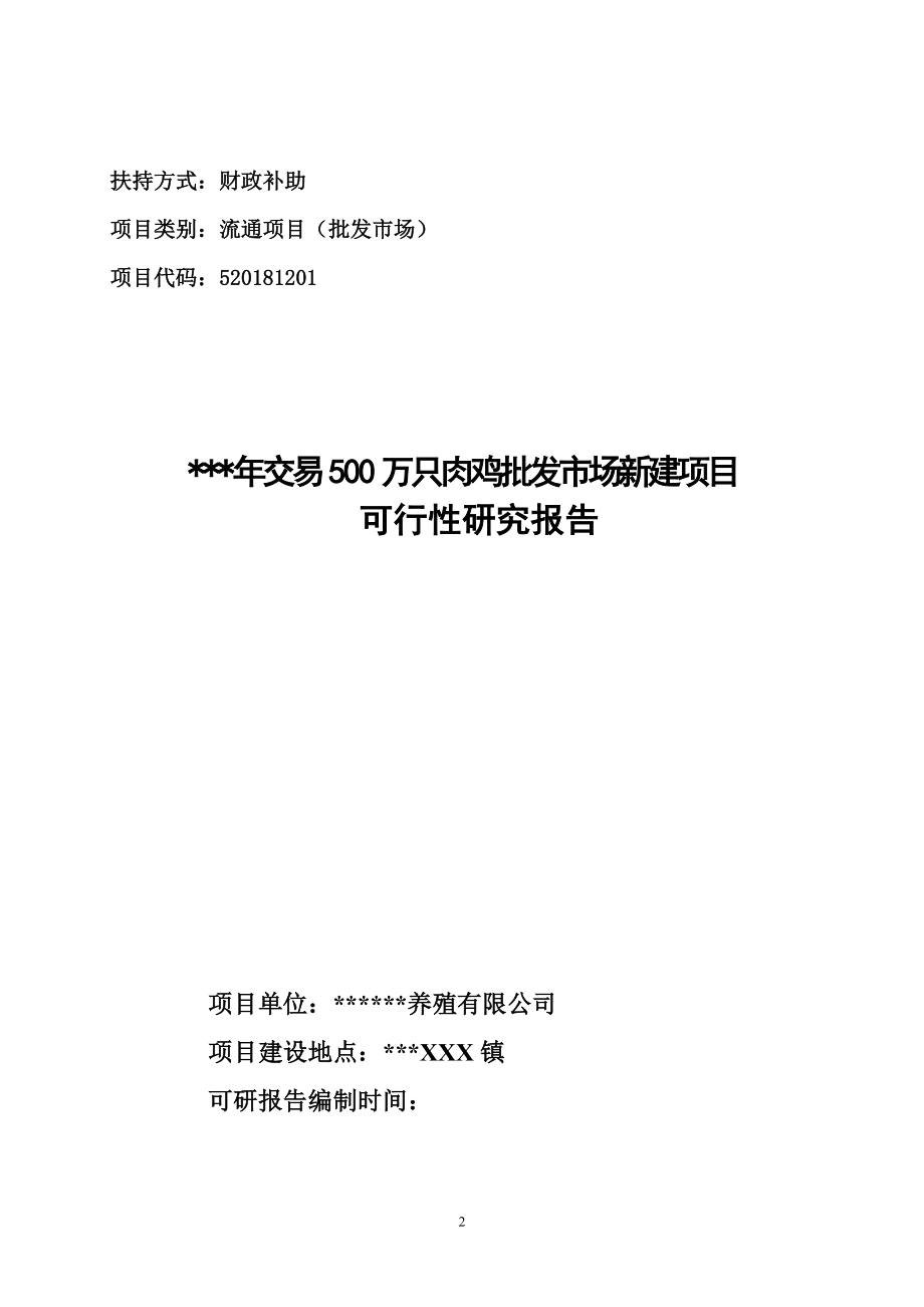 年交易500万只肉鸡批发市场新建项目可行性研究报告.doc_第2页