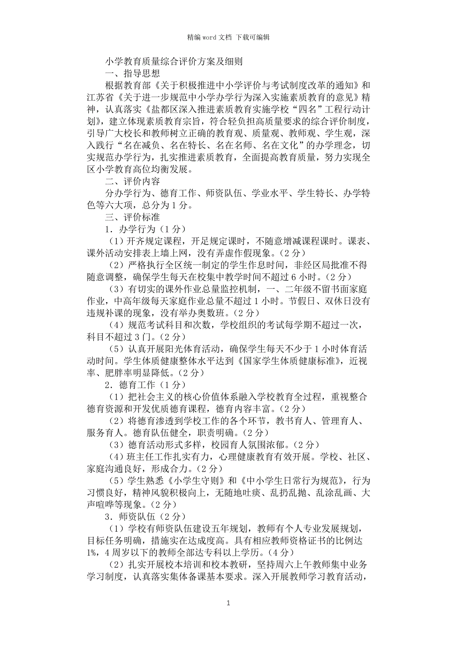 2021年小学教育质量综合评价方案及细则_第1页