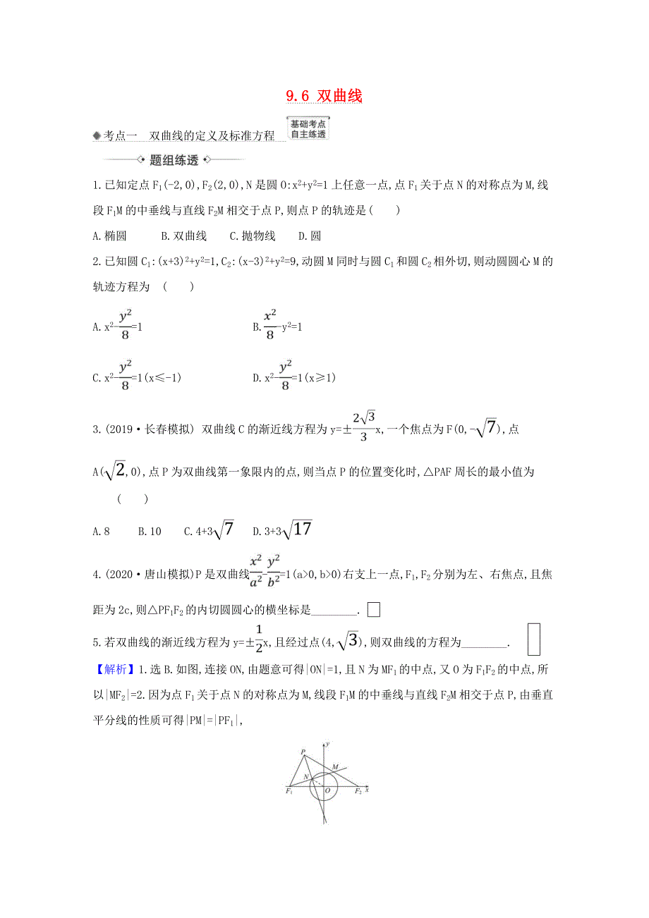 2021版高考数学一轮复习第九章平面解析几何96双曲线练习苏教版_第1页