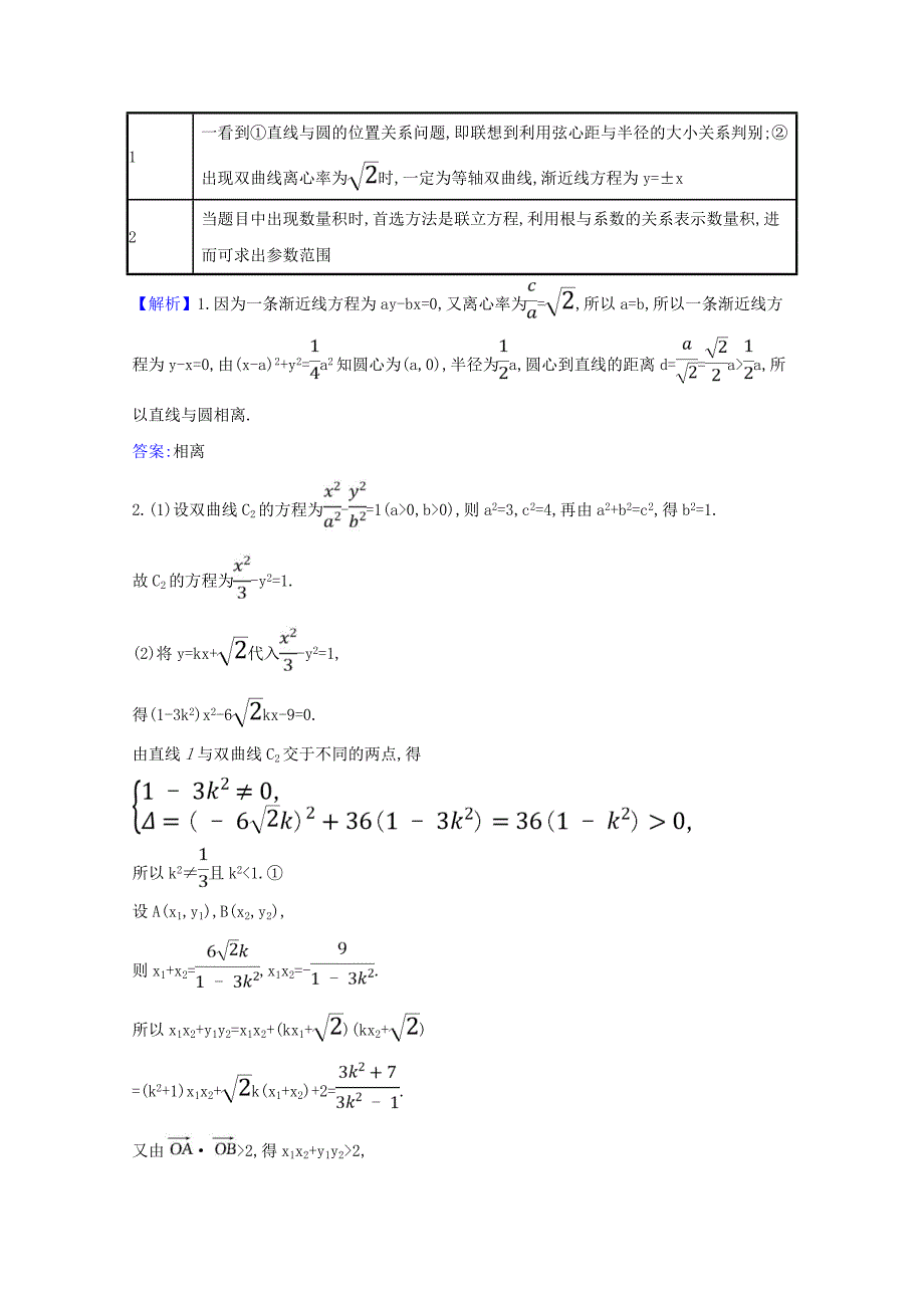 2021版高考数学一轮复习第九章平面解析几何96双曲线练习苏教版_第5页