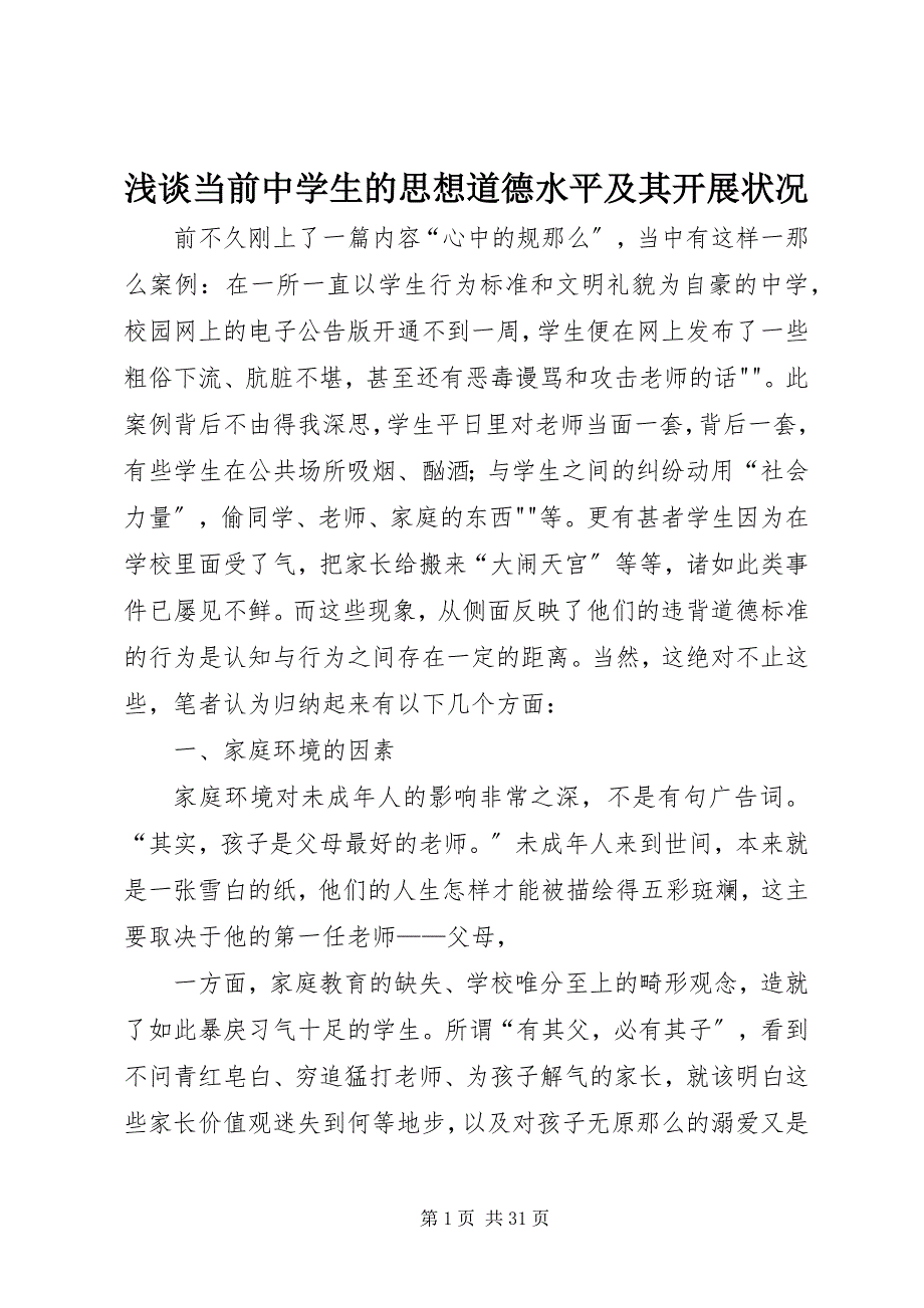 2023年浅谈当前中学生的思想道德水平及其发展状况.docx_第1页