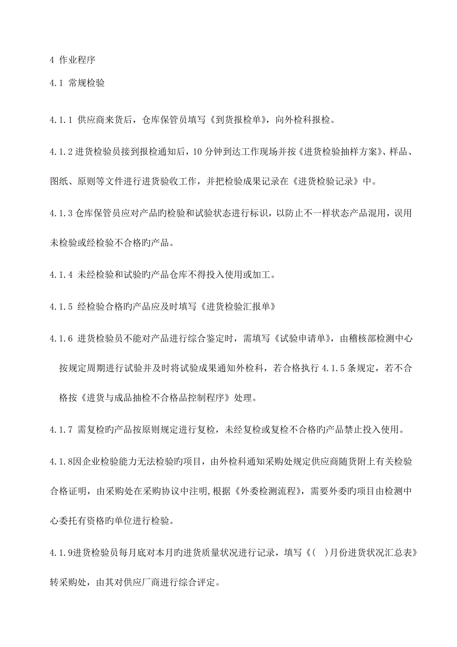 2023年进货检验员标准作业手册_第4页