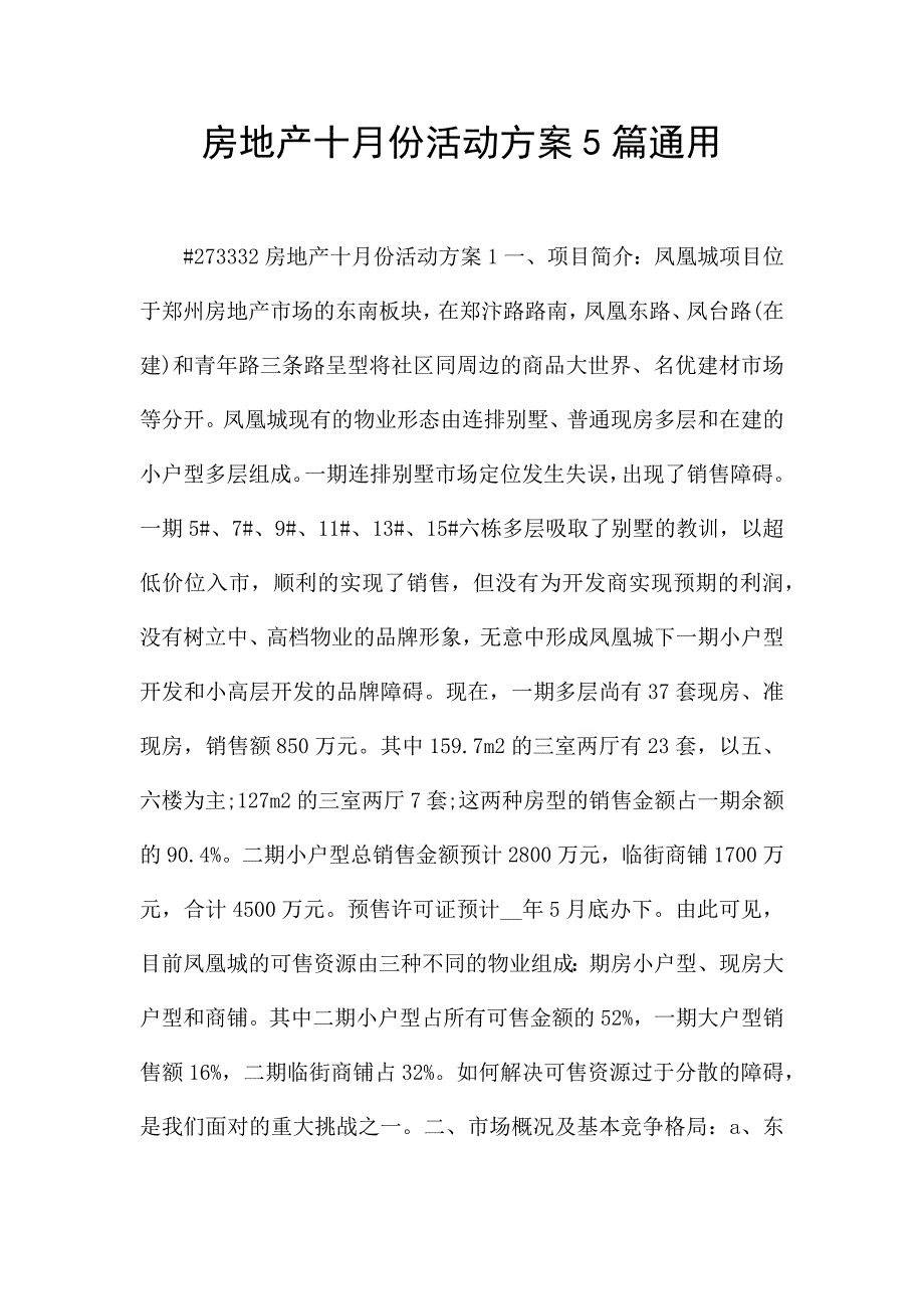 房地产十月份活动方案5篇通用.docx_第1页