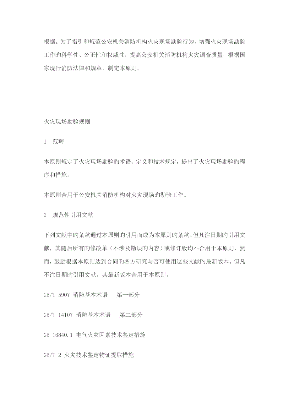 火灾现场勘验统一规则_第3页