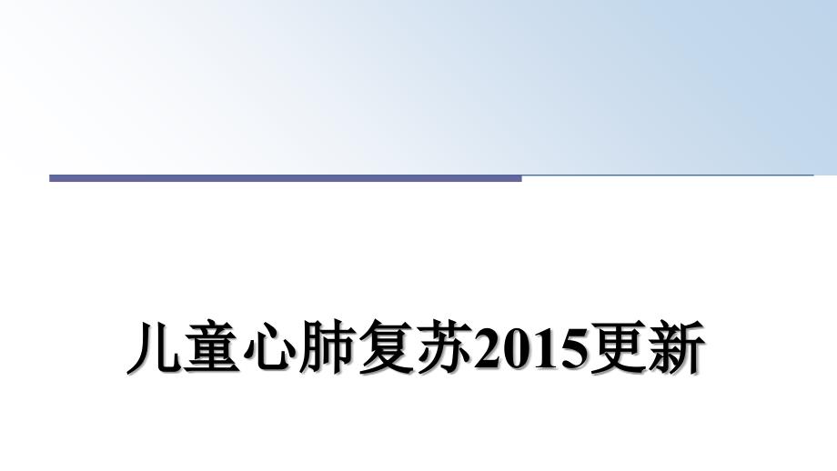 儿童心肺复苏更新_第1页