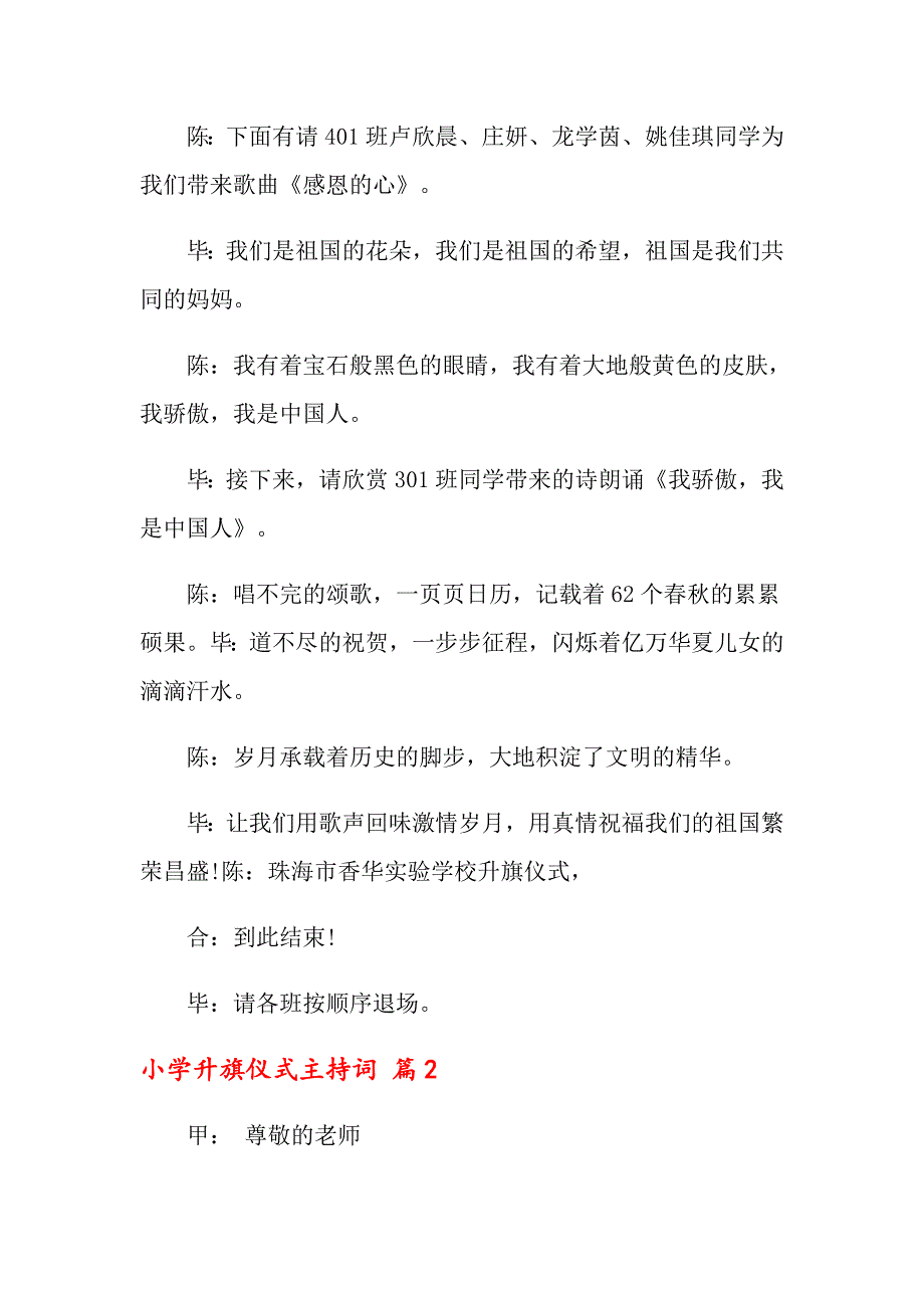 2022年关于小学升旗仪式主持词集锦5篇_第2页