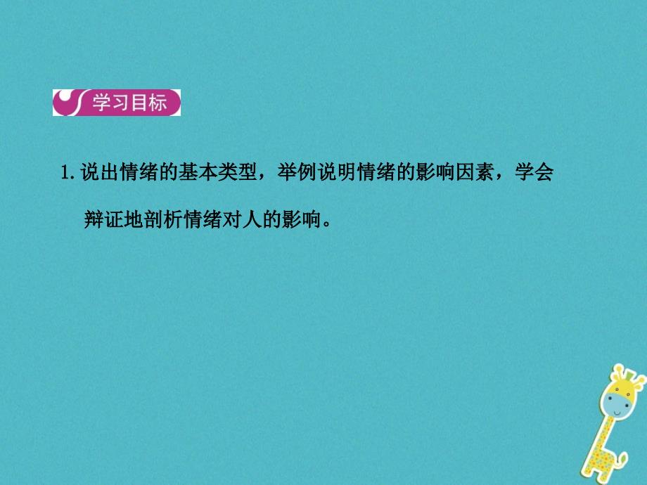 七年级道德与法治下册 第二单元 做情绪情感的主人 第四课 揭开情绪的面纱 第一框 青春的情绪 新人教版_第2页