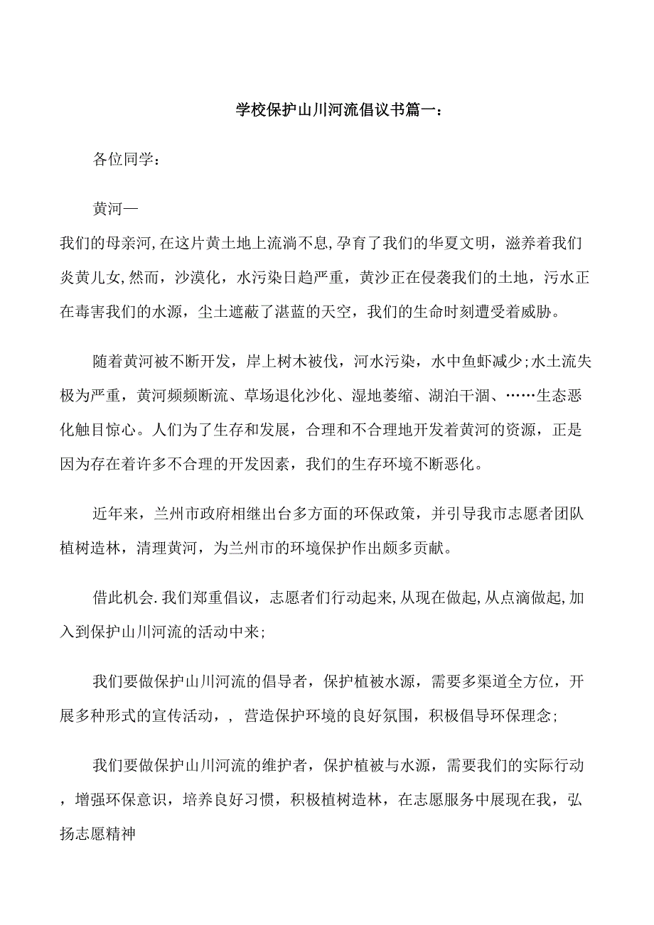 学校保护山川河流倡议书_第1页