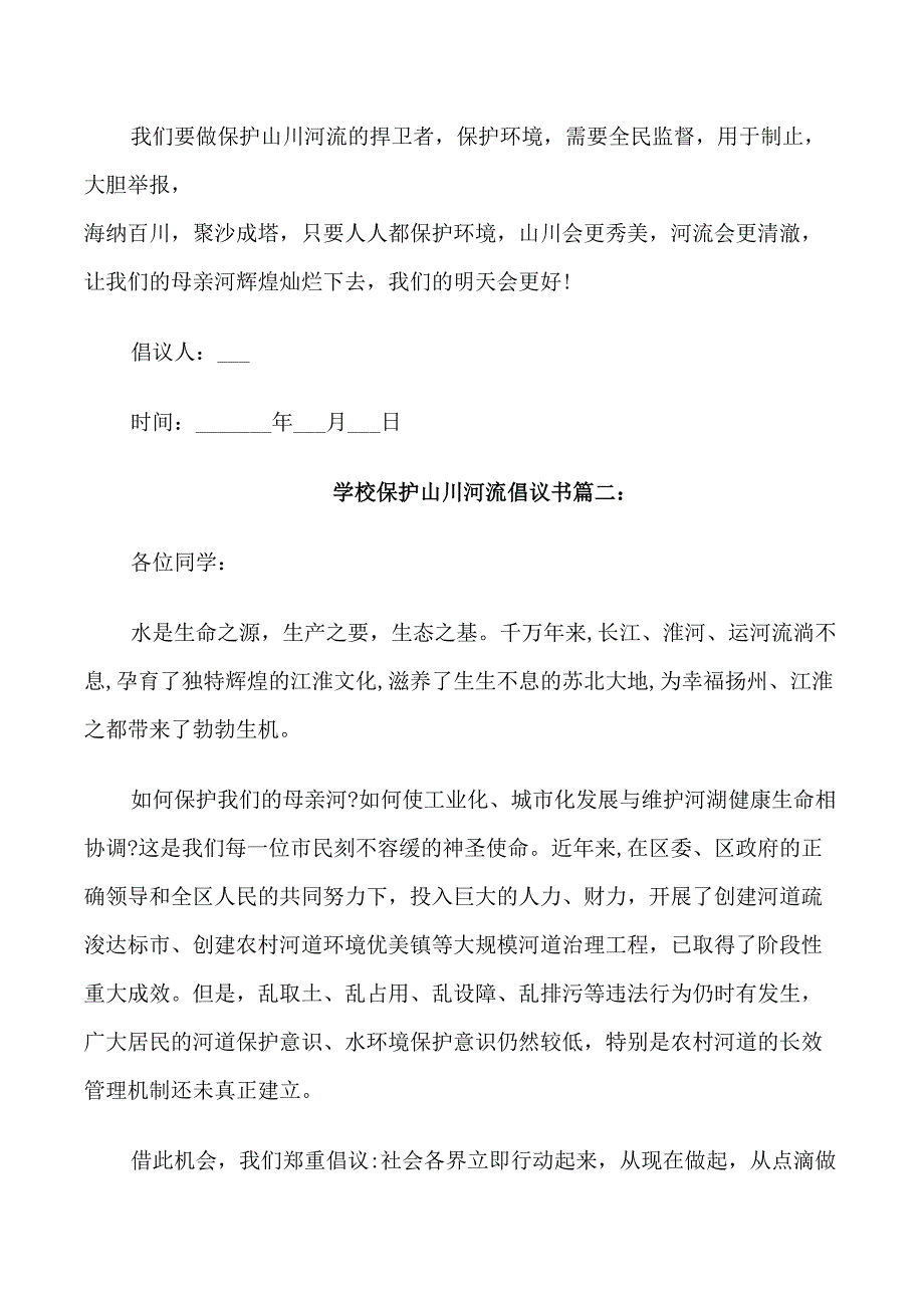 学校保护山川河流倡议书_第2页