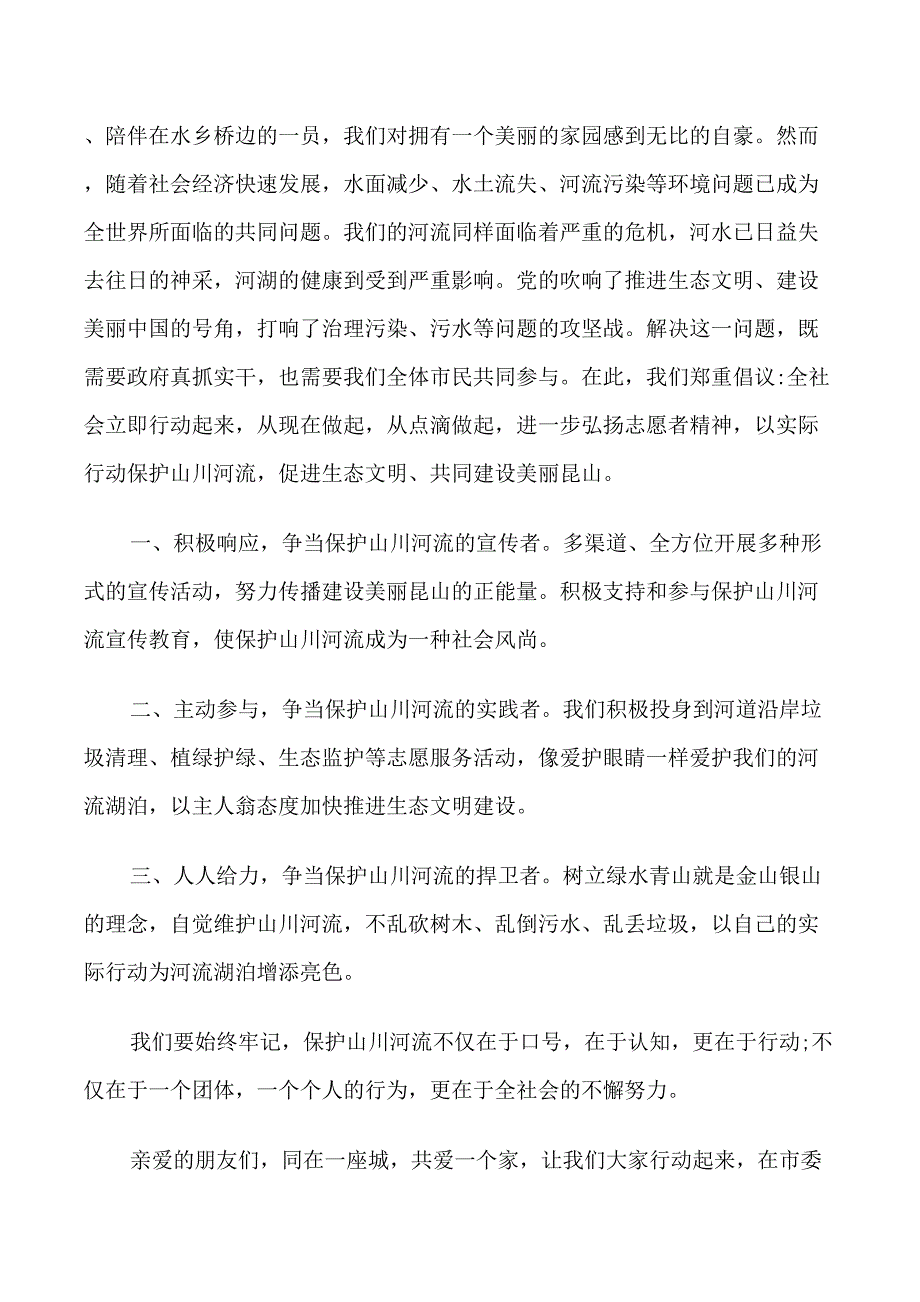 学校保护山川河流倡议书_第4页