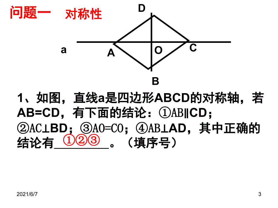 18.2.2菱形复习_第3页