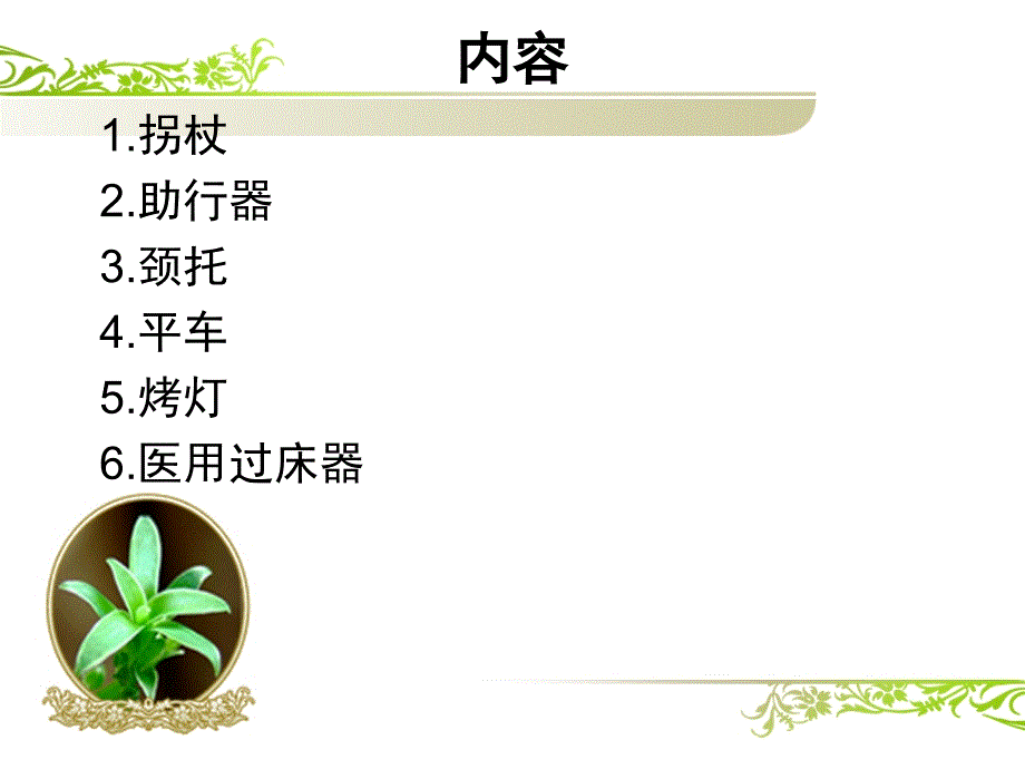 骨科辅助用具的使用_第2页