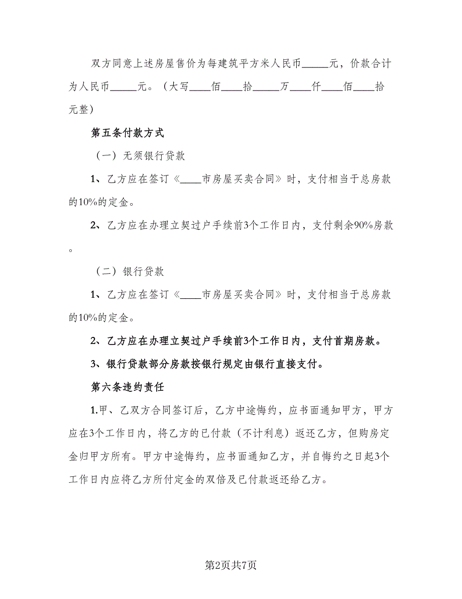 房屋购买协议官方版（二篇）.doc_第2页