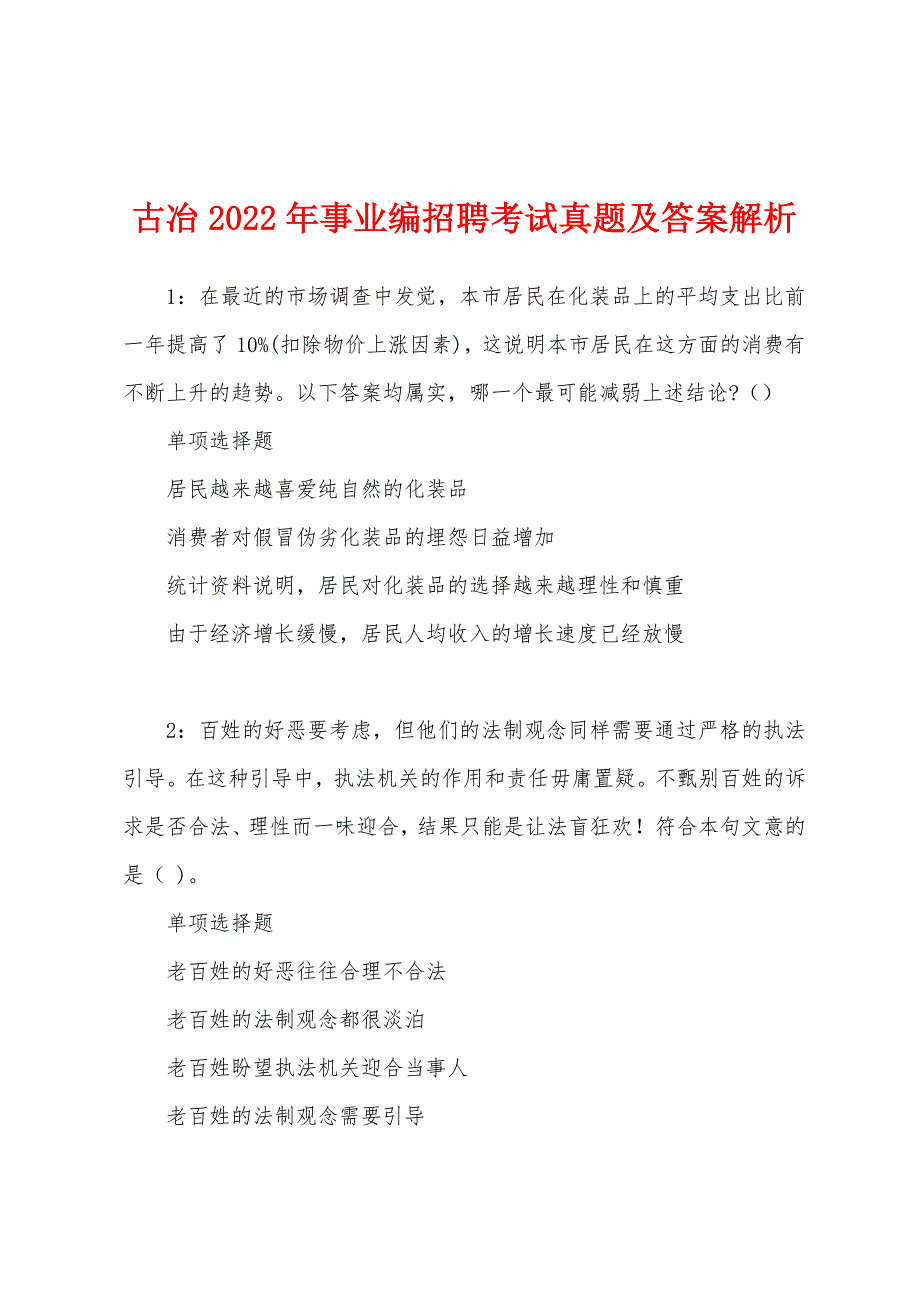 古冶2022年事业编招聘考试真题及答案解析.docx_第1页