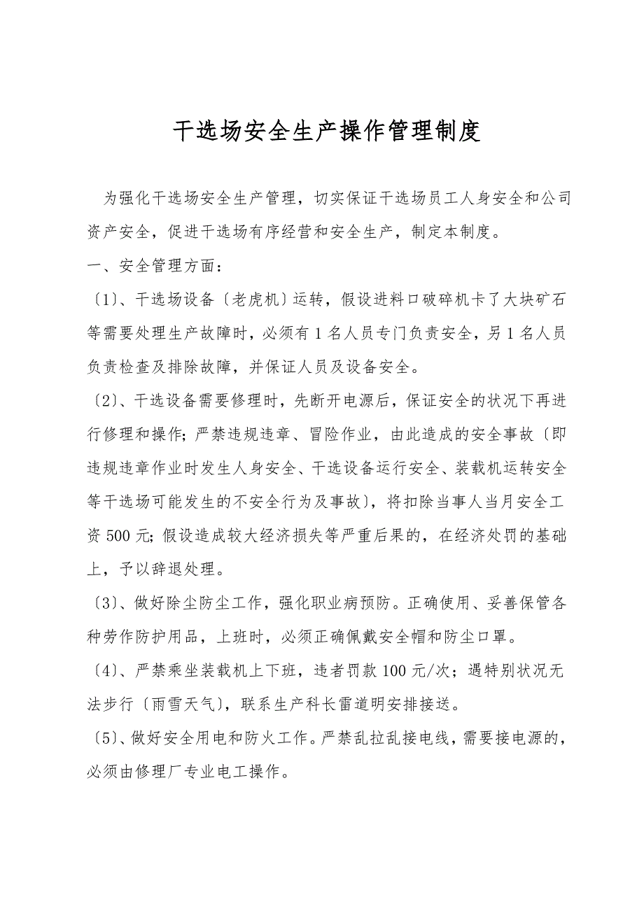 干选场安全生产操作管理制度.doc_第1页