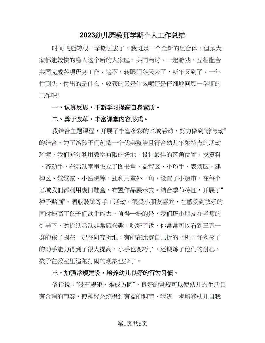 2023幼儿园教师学期个人工作总结（3篇）.doc_第1页