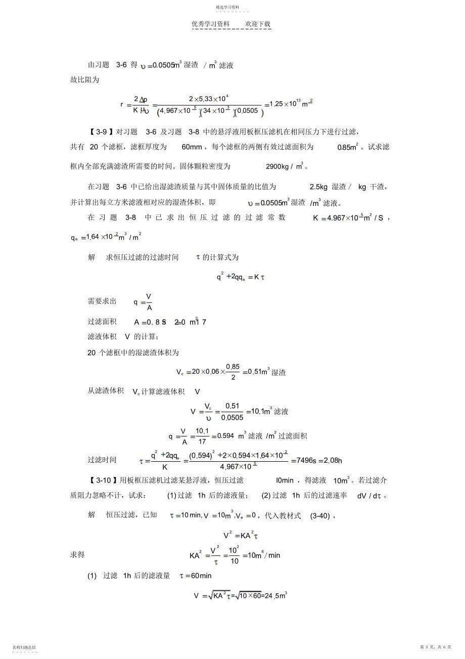 2022年化工原理第三章沉降与过滤课后习题及答案_第5页