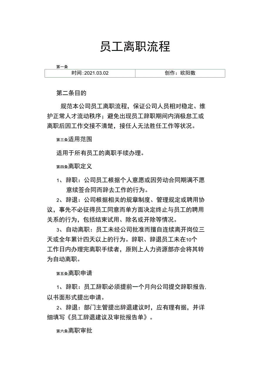 员工离职流程之欧阳数创编_第1页
