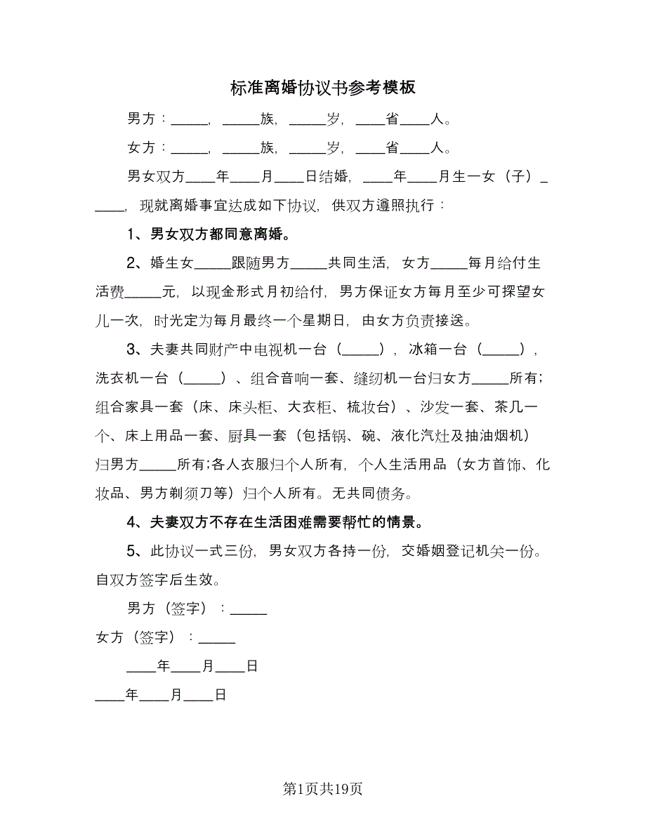 标准离婚协议书参考模板（九篇）.doc_第1页