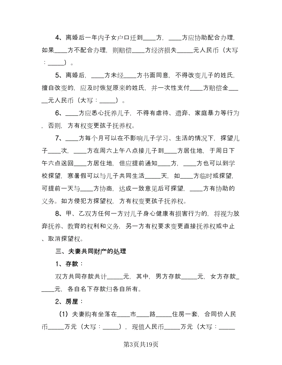 标准离婚协议书参考模板（九篇）.doc_第3页