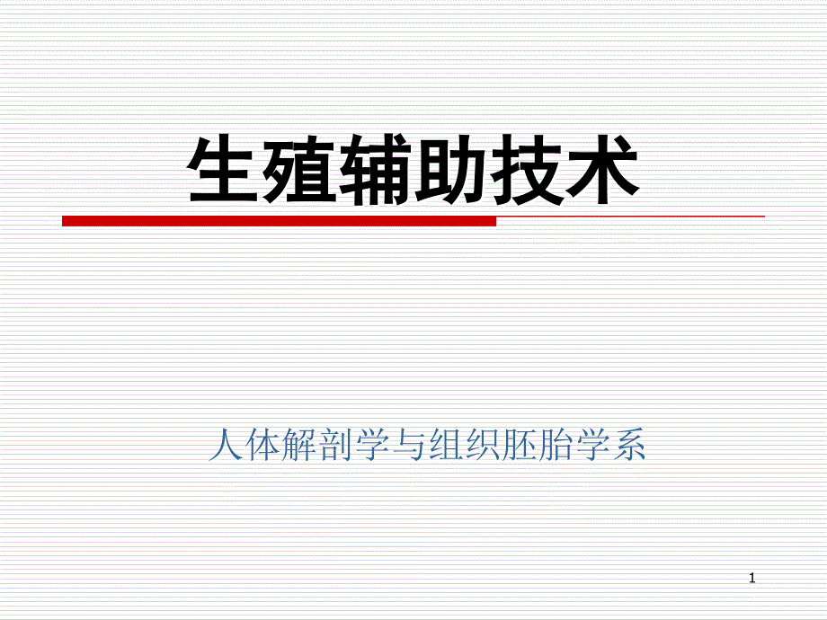 高级组织学课件生殖辅助技术XXXX级硕士研究生read1_第1页