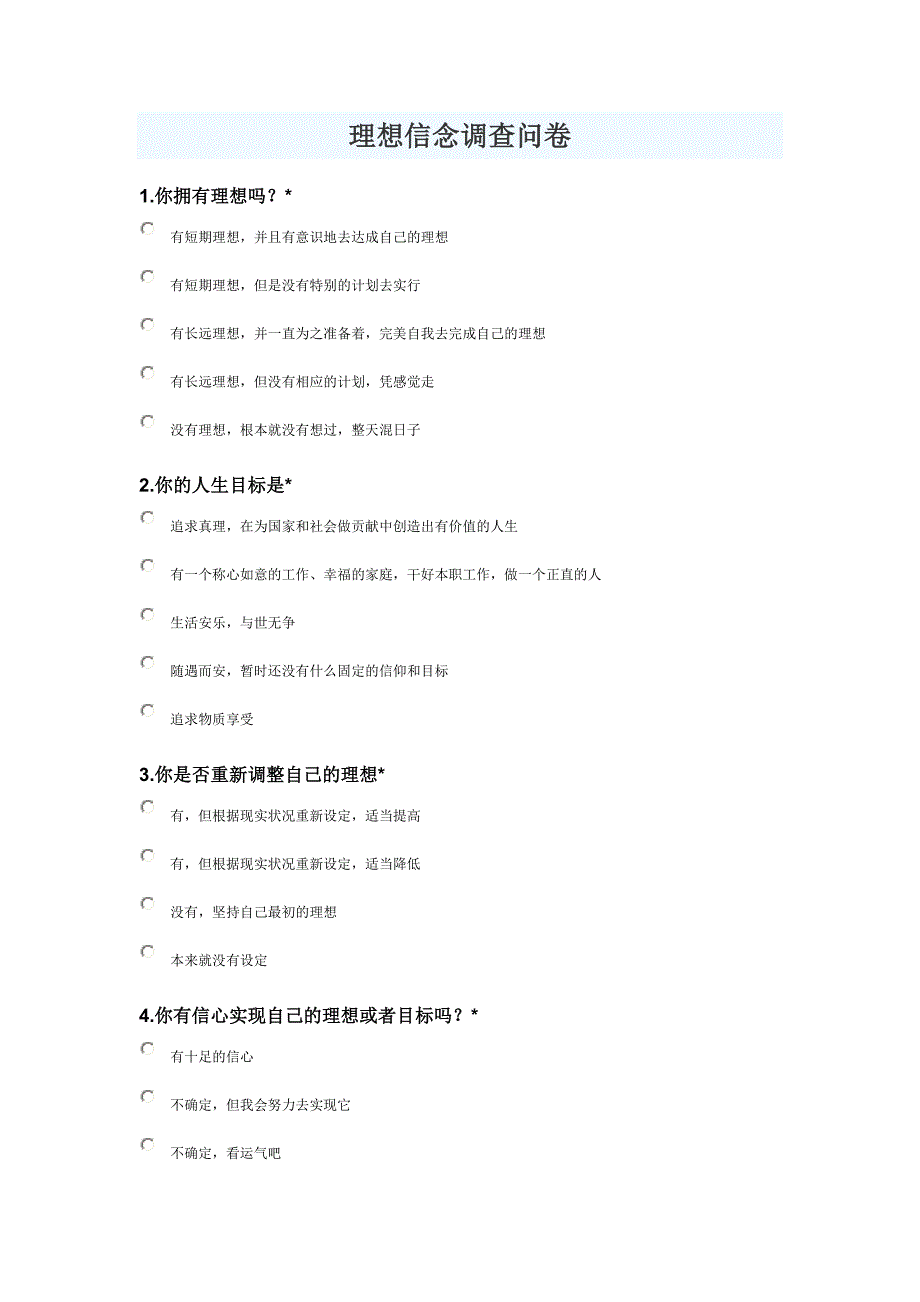 理想信念调查问卷_第1页