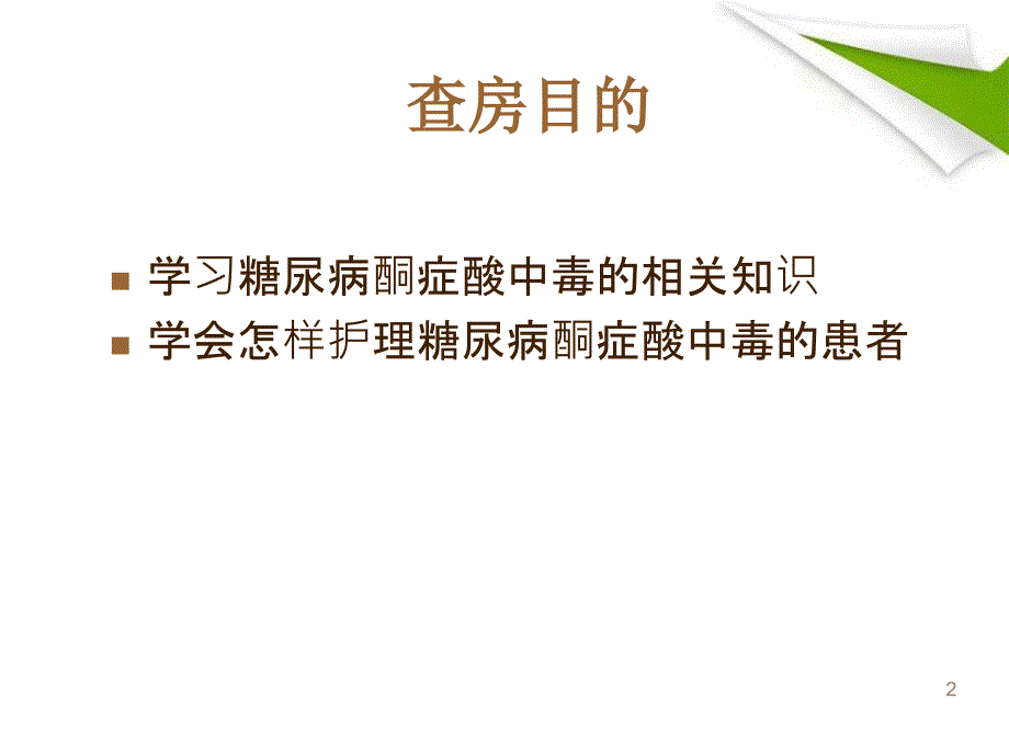 （优质课件）糖尿病酮症酸中毒的护理查房_第2页