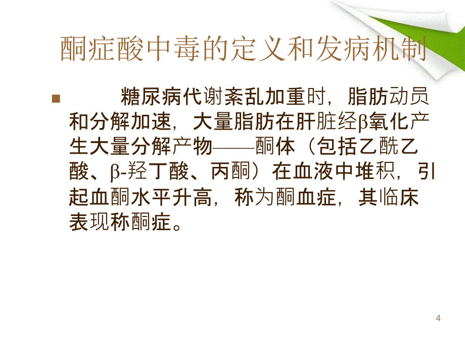 （优质课件）糖尿病酮症酸中毒的护理查房_第4页