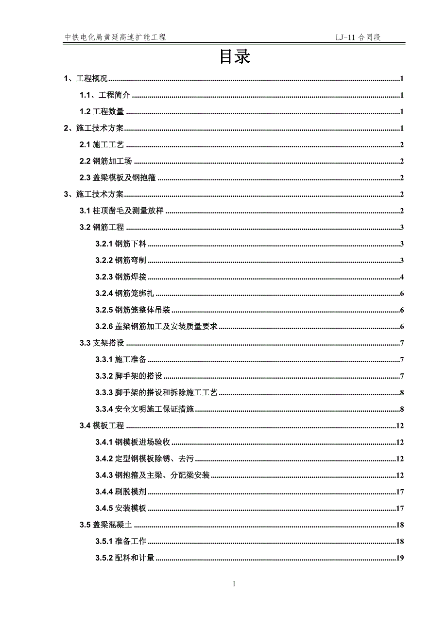 高速扩能工程盖梁施工方案_第1页