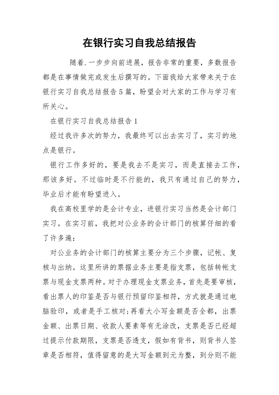 在银行实习自我总结报告_第1页