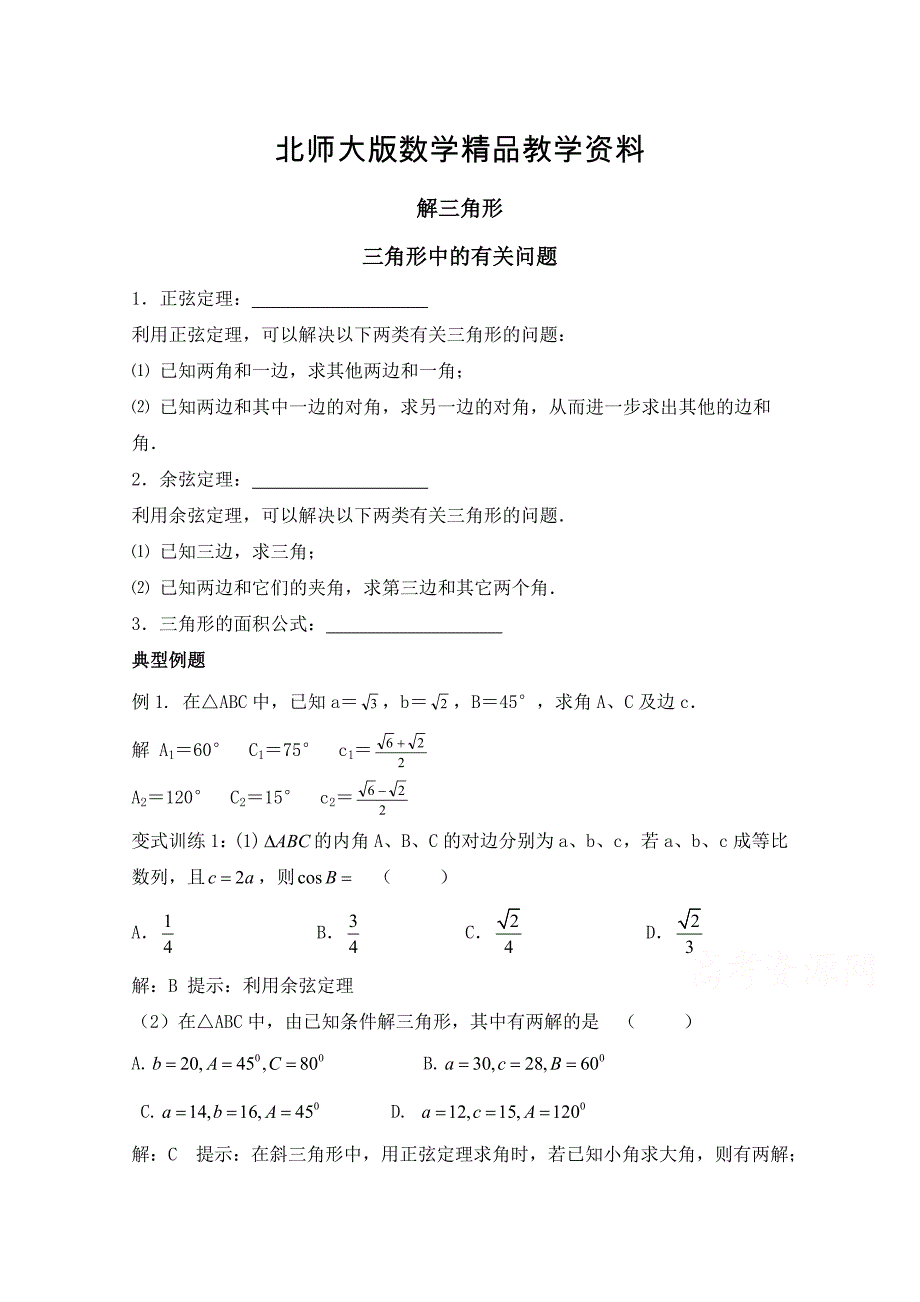 精品高中数学北师大版必修五教案：2.2 典例例题：三角形中的有关问题_第1页