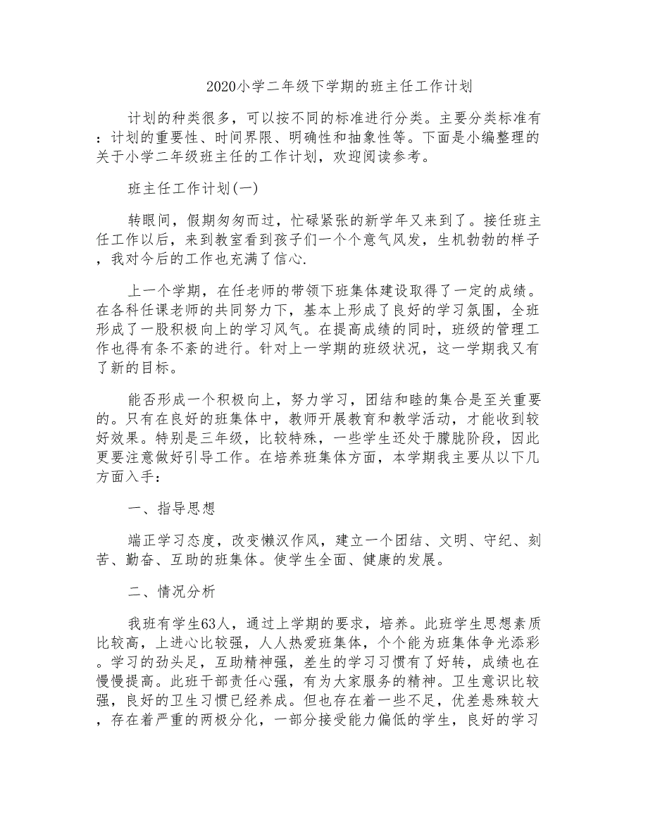 2020小学二年级下学期的班主任工作计划_第1页