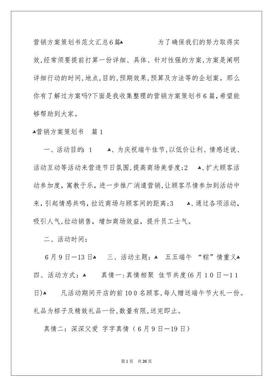 营销方案策划书范文汇总6篇_第1页