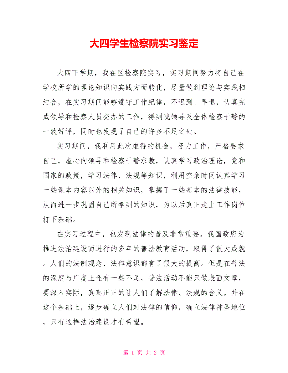 大四学生检察院实习鉴定_第1页