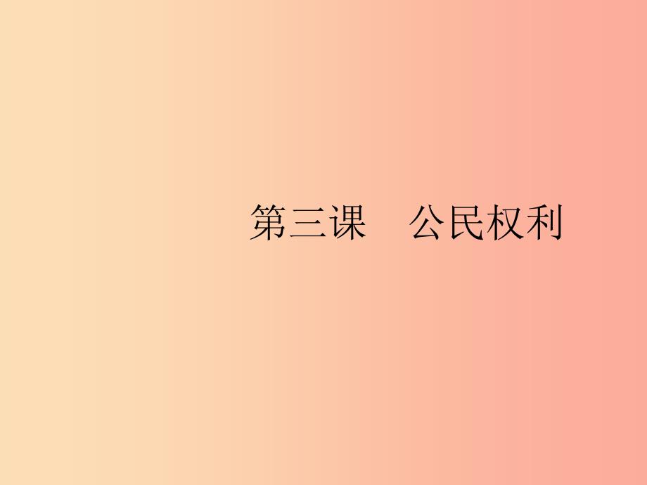 八年级道德与法治下册 第二单元 理解权利义务 第三课 公民权利 第一框 公民基本权利课件 新人教版.ppt_第2页