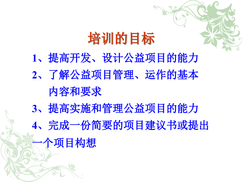 某公益项目的开发与管理课程_第3页