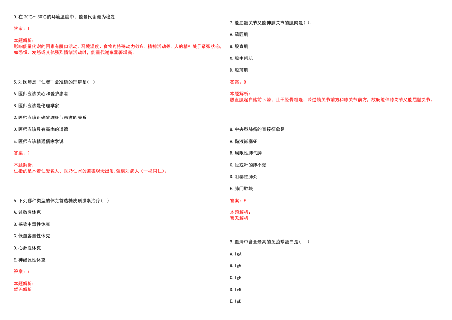 2022年08月浙江杭州市中医院公开招聘高层次、紧缺专业人才笔试参考题库（答案解析）_第2页