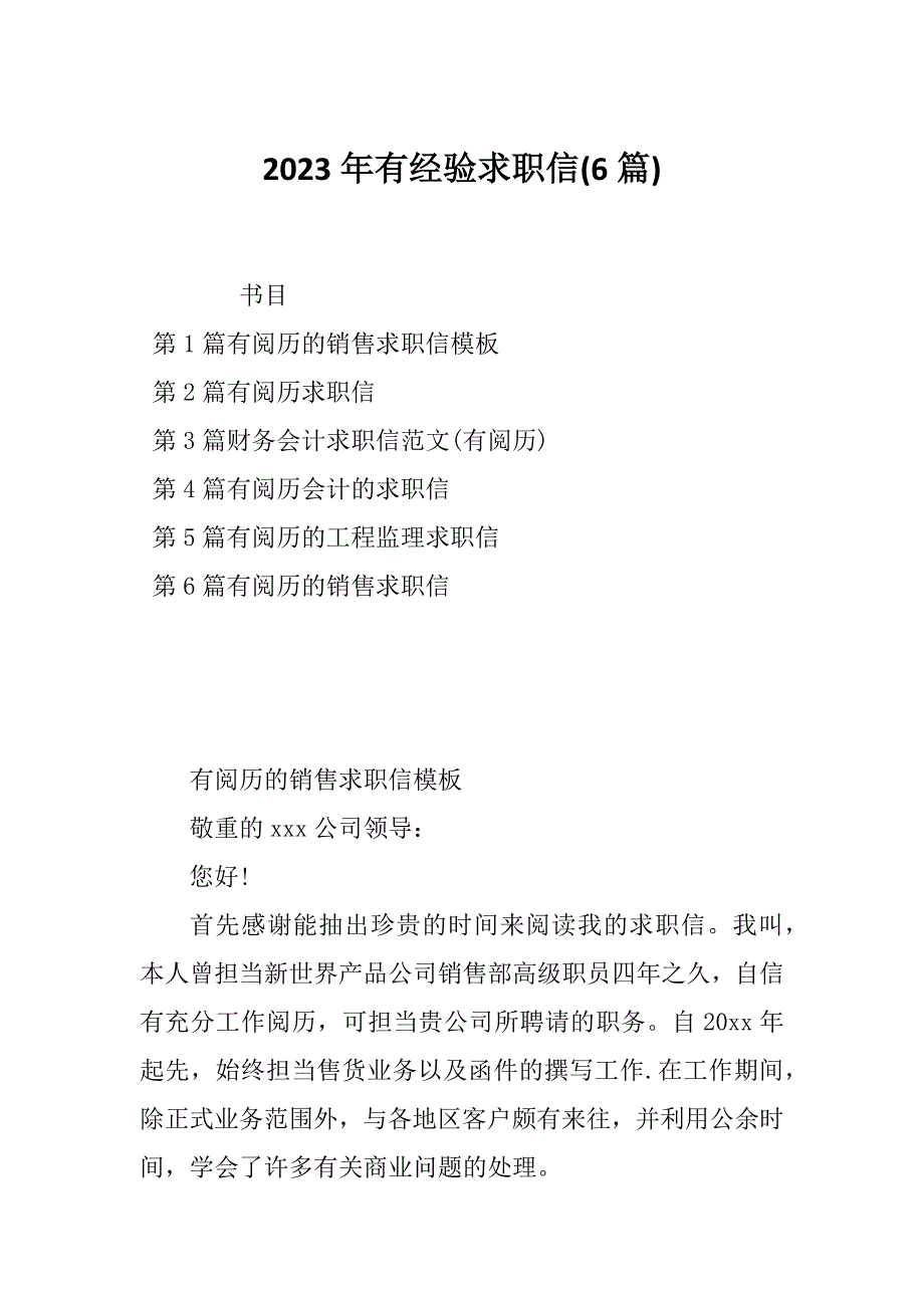 2023年有经验求职信(6篇)_第1页