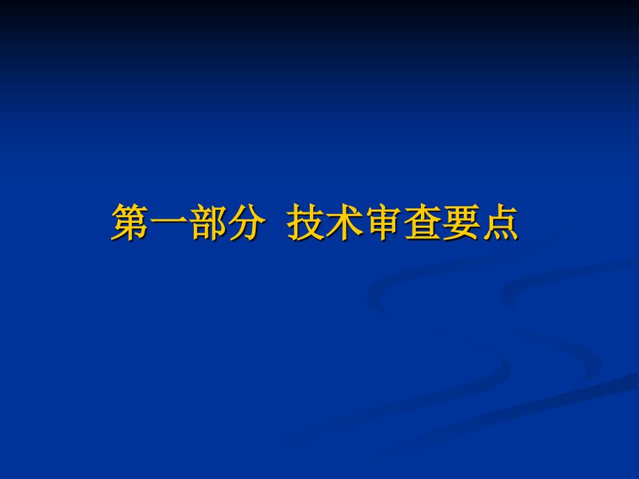 水保的方案审查要点课件_第2页