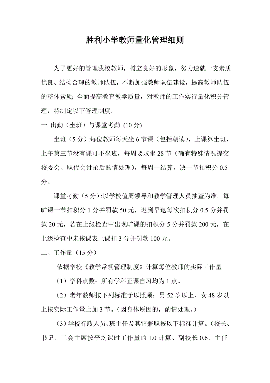 新胜利小学教师量化管理制度_第1页