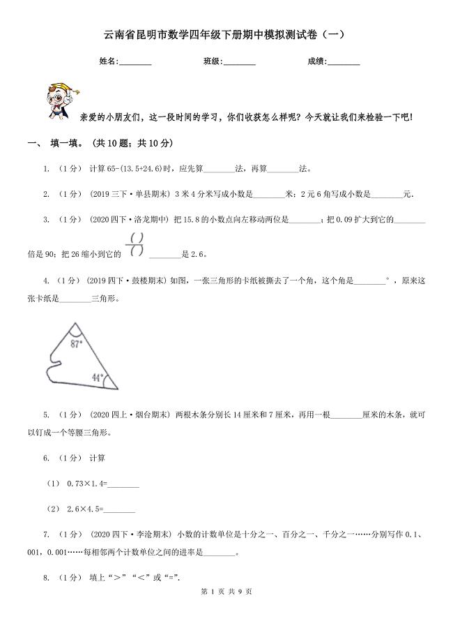 云南省昆明市数学四年级下册期中模拟测试卷（一）