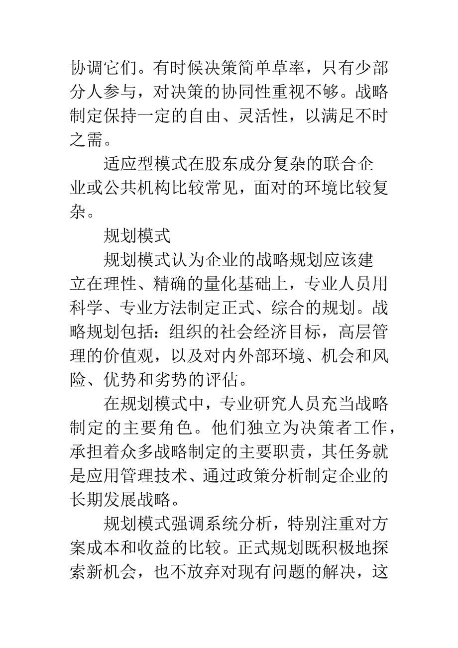 当代管理思想下的战略制定模式.docx_第5页