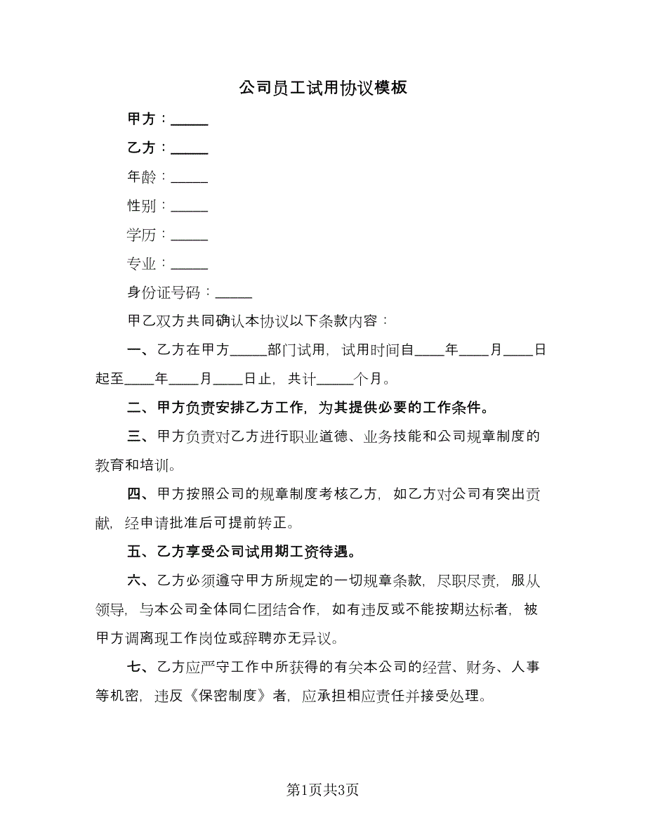 公司员工试用协议模板（2篇）.doc_第1页