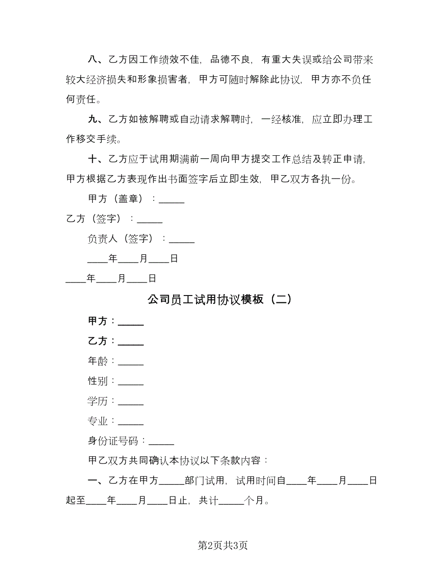 公司员工试用协议模板（2篇）.doc_第2页