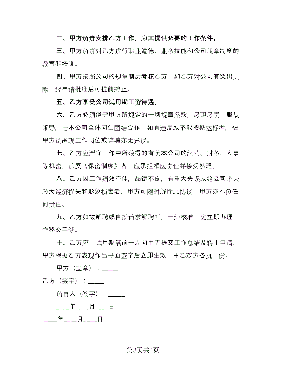 公司员工试用协议模板（2篇）.doc_第3页