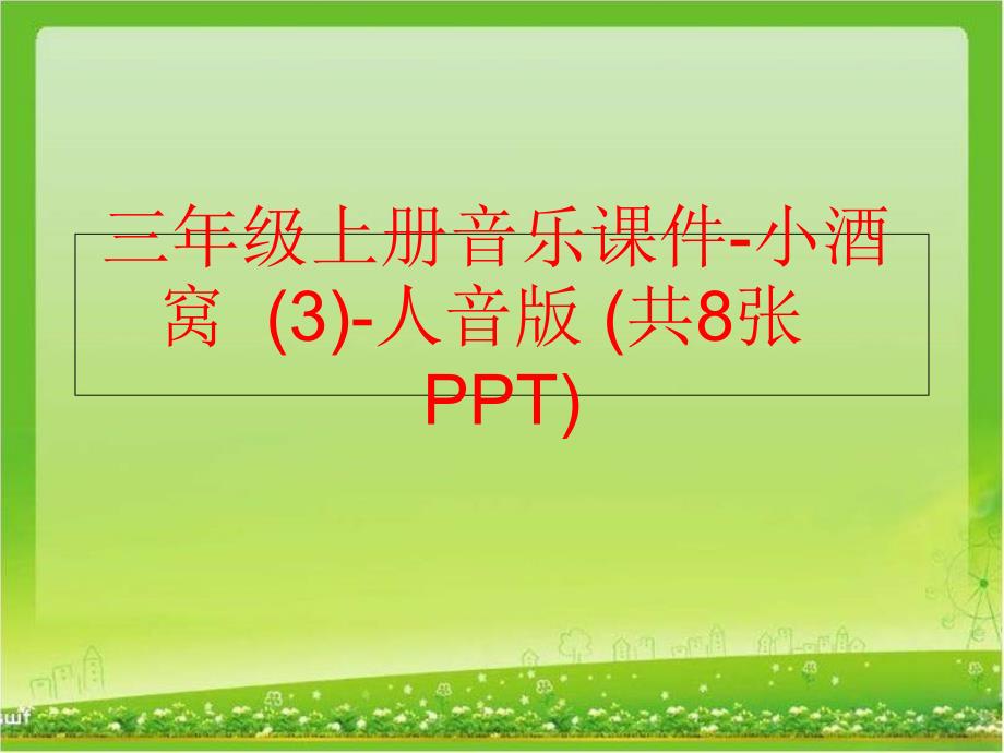 精品三年级上册音乐课件小酒窝3人音版共8张PPT可编辑_第1页