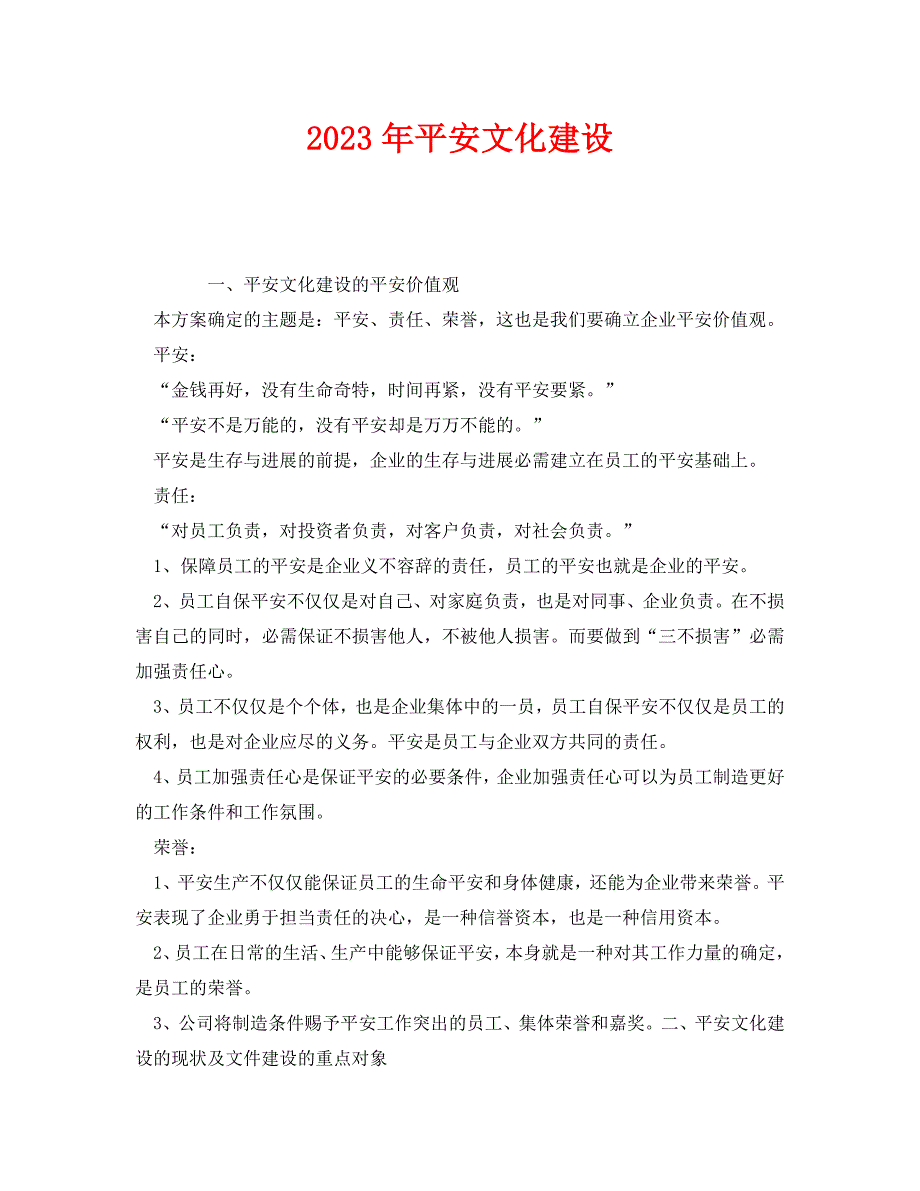 2023 年《安全管理文档》2023年安全文化建设计划.doc_第1页