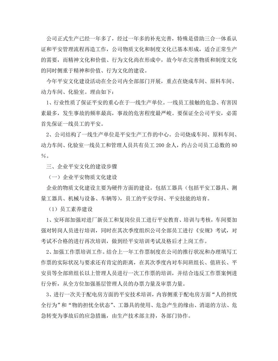 2023 年《安全管理文档》2023年安全文化建设计划.doc_第2页