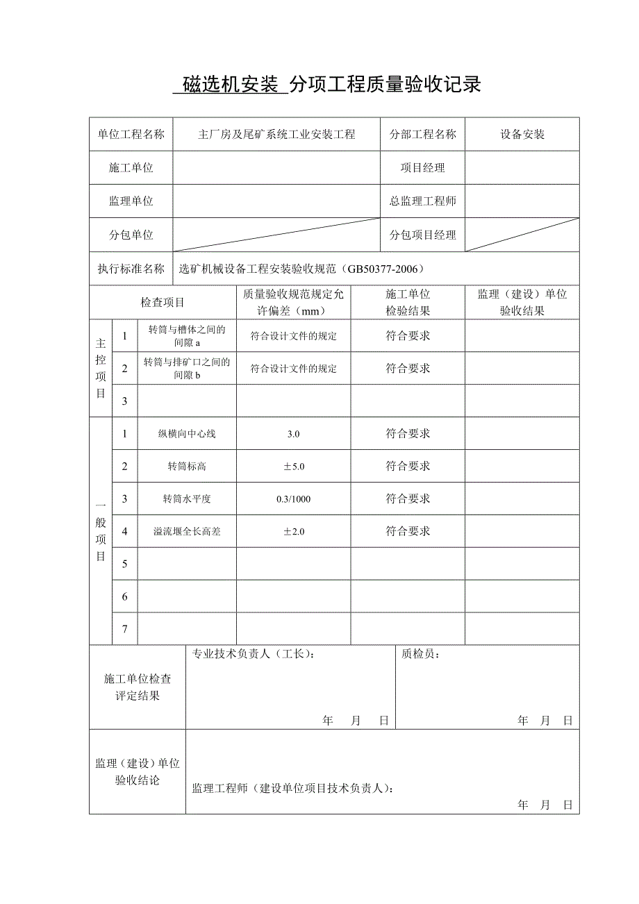 磁选机安装分项工程质量验收记录_第1页